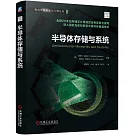 半導體存儲與系統