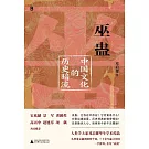 巫蠱：中國文化的歷史暗流