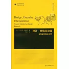 設計、共情與詮釋：邁向詮釋性設計研究