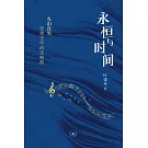 永恆與時間：丸山真男思想史學的交響曲