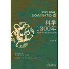 科舉1300年