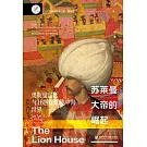 蘇萊曼大帝的崛起：奧斯曼宮廷與16世紀的地中海世界