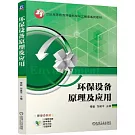 環保設備原理及應用