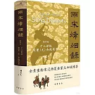 兩宋烽煙錄 第四卷 十三世紀宋蒙（元）和戰實錄