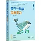 跟我一起學深度學習