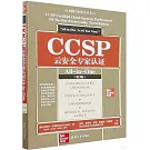 CCSP雲安全專家認證All-in-One（第3版）