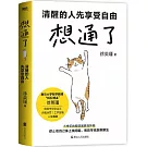 想通了：清醒的人先享受自由