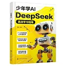 少年學AI：DeepSeek高效學習指南