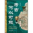 考古何以可能？：考古學理論的對話