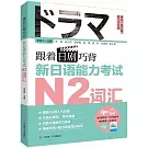 跟着日劇巧背新日語能力考試N2詞彙