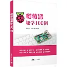 樹莓派趣學100例