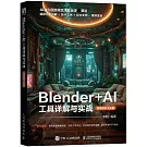 Blender+AI工具詳解與實戰（視頻微課·全彩版）