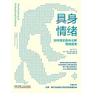 具身情緒：如何借助身體化解情緒困境