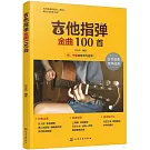吉他指彈金曲100首