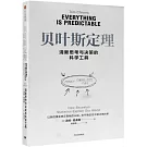 貝葉斯定理：清晰思考與決策的科學工具