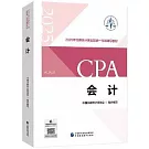 會計 2025年註冊會計師全國統一考試(官方正版)輔導教材