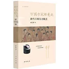 萬國衣冠拜冕旒：唐代日常生活概覽