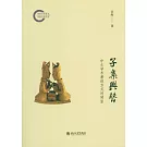 子集興替：中古學術著述方式的轉型