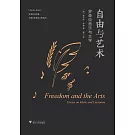 自由與藝術：羅森談音樂與文學