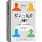 私人定制的法律：為不同人制定不同規則