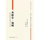 米歇爾·福柯：一種掙脫自我的哲學嘗試