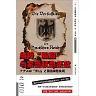 納粹騙局與緊急狀態條款