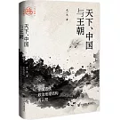 天下、中國與王朝: 中國古代政治地理結構再認知