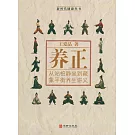 養正：從站樁靜坐到藏象平衡養生講義