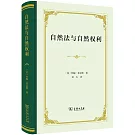 自然法與自然權利