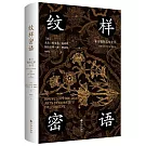 紋樣密語：東方裝飾藝術全書