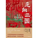 走向三國：漢末群雄割據史（190-220）