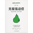 克服強迫症（第5版）