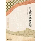 日本姓名的歷史學