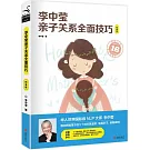 李中瑩親子關係全面技巧（白金版）