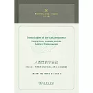 人類世的宇宙論：泛心論、萬物有靈論與後人類主義的局限