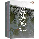 盜墓筆記文庫本（全3冊）