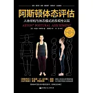 阿斯頓體態評估：人體結構與體態模式的系統性認知