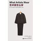 藝術家怎麼穿