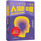 人格的裂痕：認知與應對人格障礙