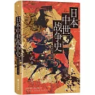 日本中世戰爭史