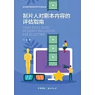 製片人對劇本內容的評估指南