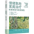 情緒取向家庭治療：恢復聯結與促進韌性