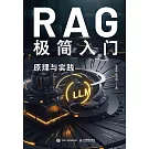 RAG極簡入門：原理與實踐