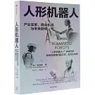 人形機器人：產業變革、商業機遇與未來趨勢