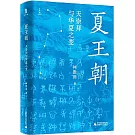 夏王朝：天崇拜與華夏之變