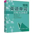 常用英語單詞詞根詞源精講