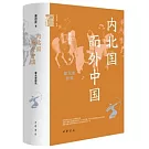 內北國而外中國：蒙元史研究