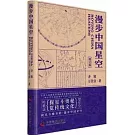 漫步中國星空（增訂版 附贈1冊子）