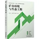 礦山環境與生態工程