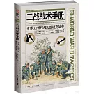 二戰戰術手冊-冬季、山地作戰和反坦克戰術